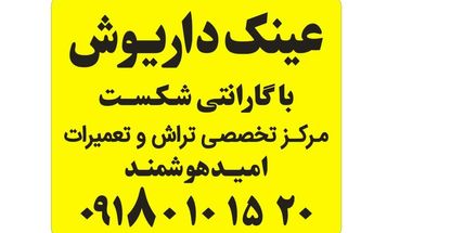 عینک فروشی امید هوشمند