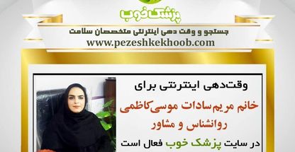 ارشد مشاوره خانواده خانم مریم السادات موسی کاظمی