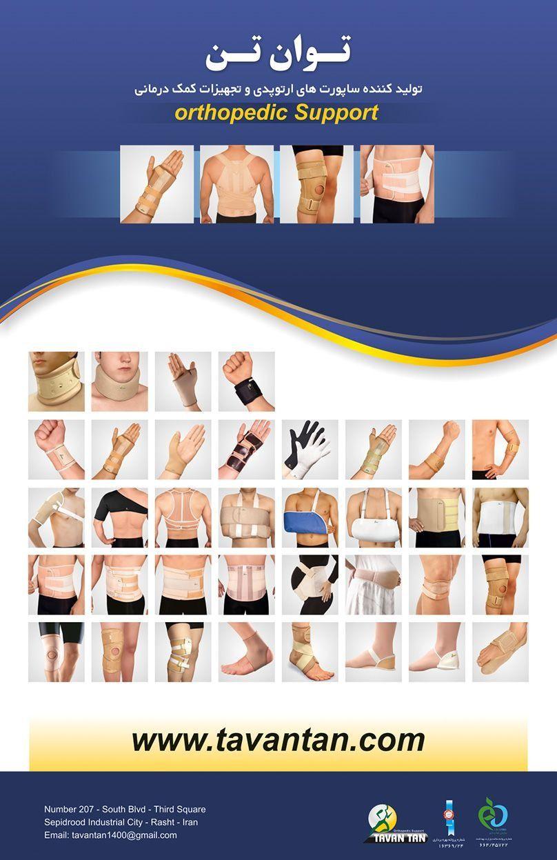 توان تن تولید کننده ساپورت های ارتوپدی