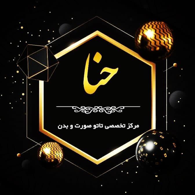 مرکز تخصصی تاتو صورت ( حنا)