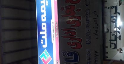 نمایندگی بیمه ملت زهره کریم زاده