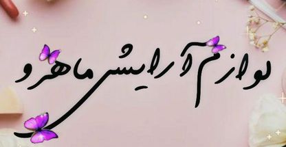 آرایشی ماهرو