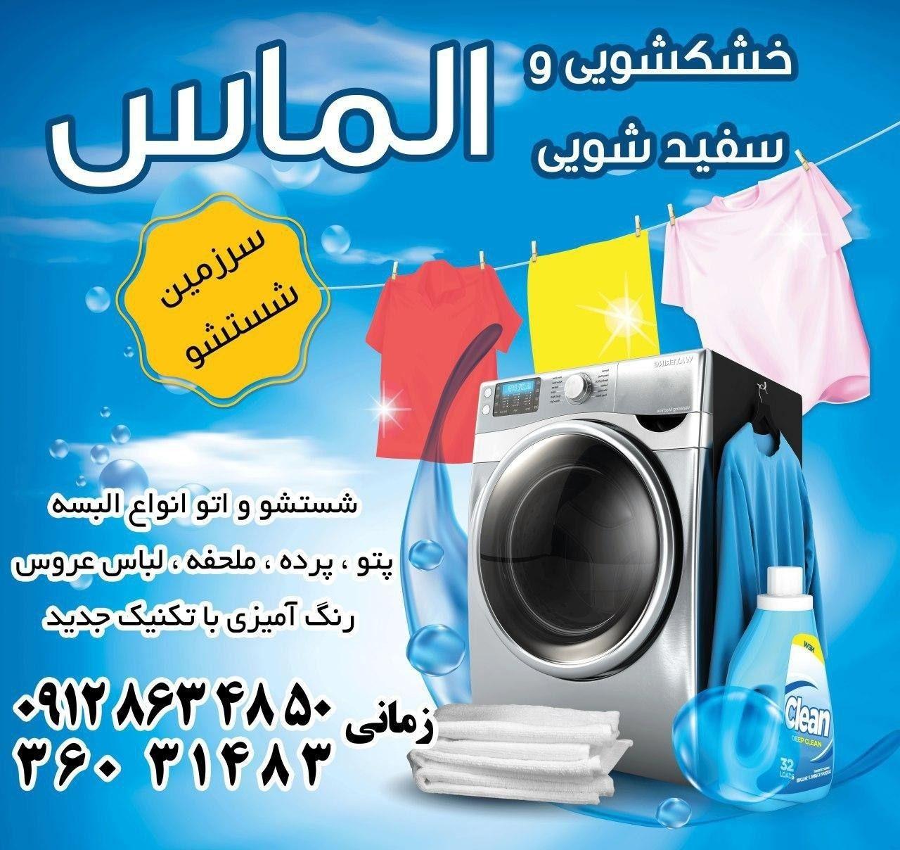 خشکشوئی الماس مجهزترین در پاکدشت