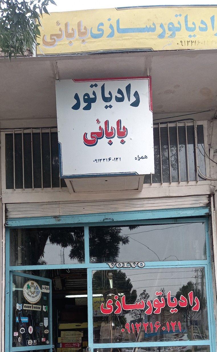 رادیاتور سازی بابائی