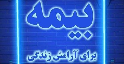 بیمه معلم  جردن -نمایندگی سمیعی 4186