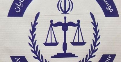 موسسه حقوقی آذر عدل