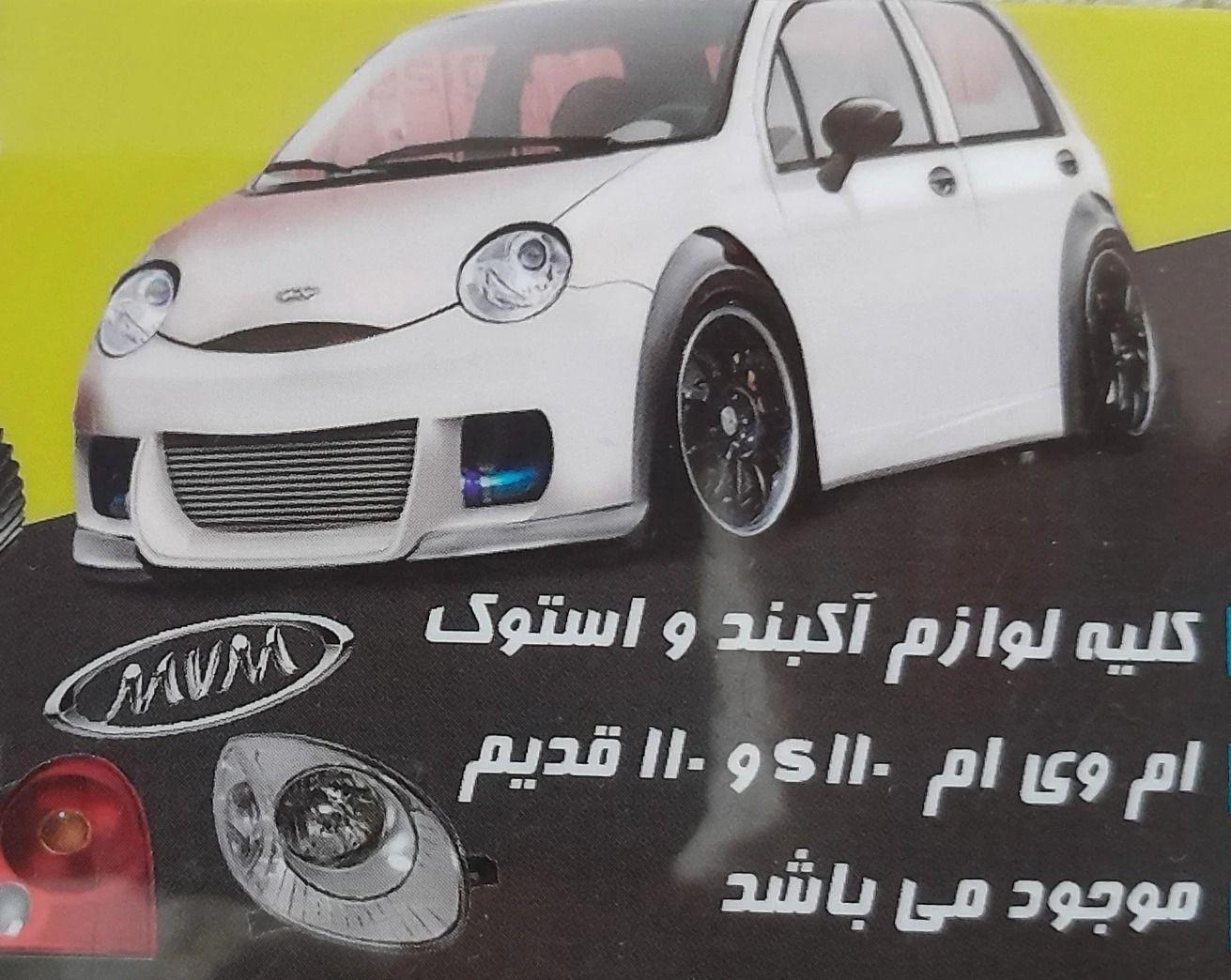 لوازم و قطعات نو و استوک ام وی ام صد وده