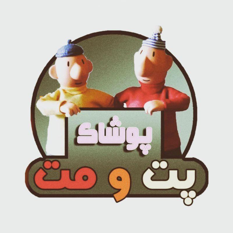 پوشاک پت و مت