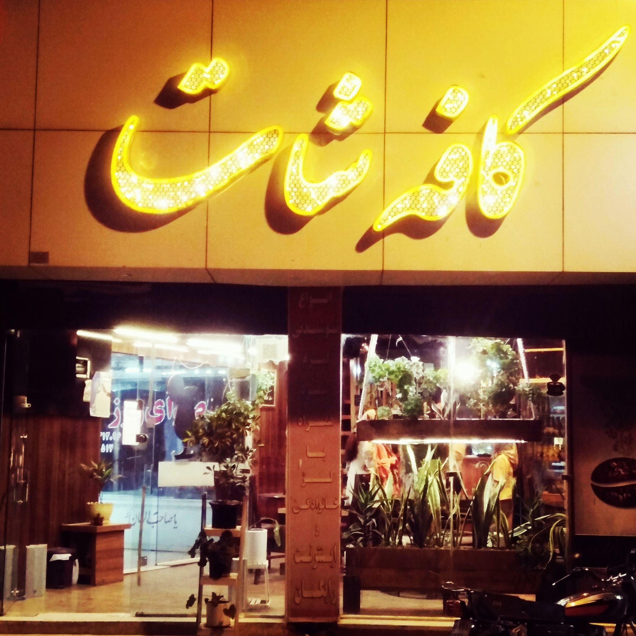 کافی شاپ شات