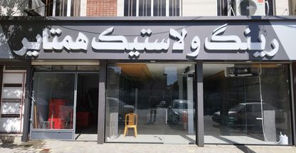 رینگ و لاستیک همتایر