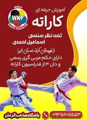 باشگاه کاراته صاحب الزمان