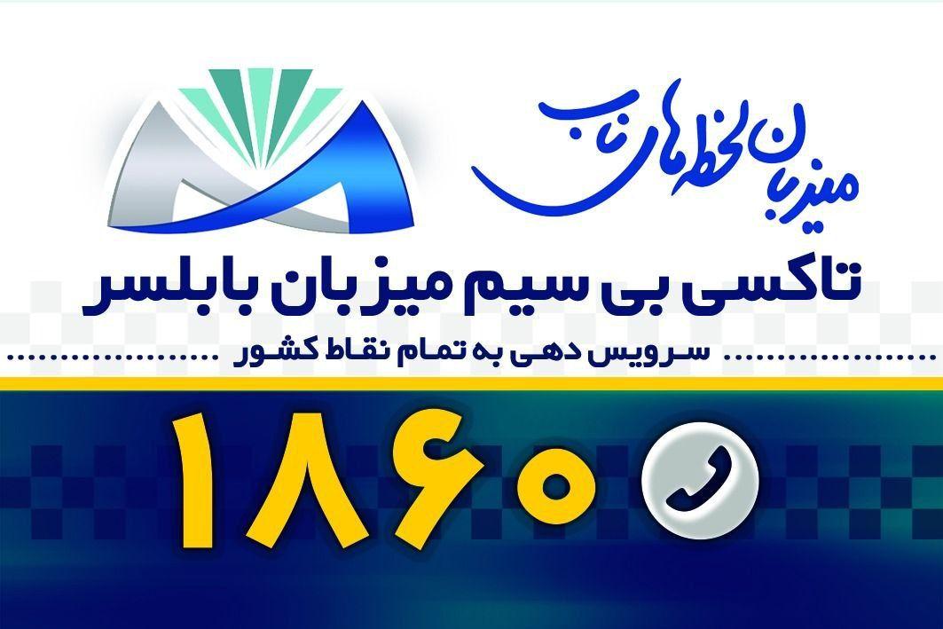 تاکسی بی سیم میزبان باباسر