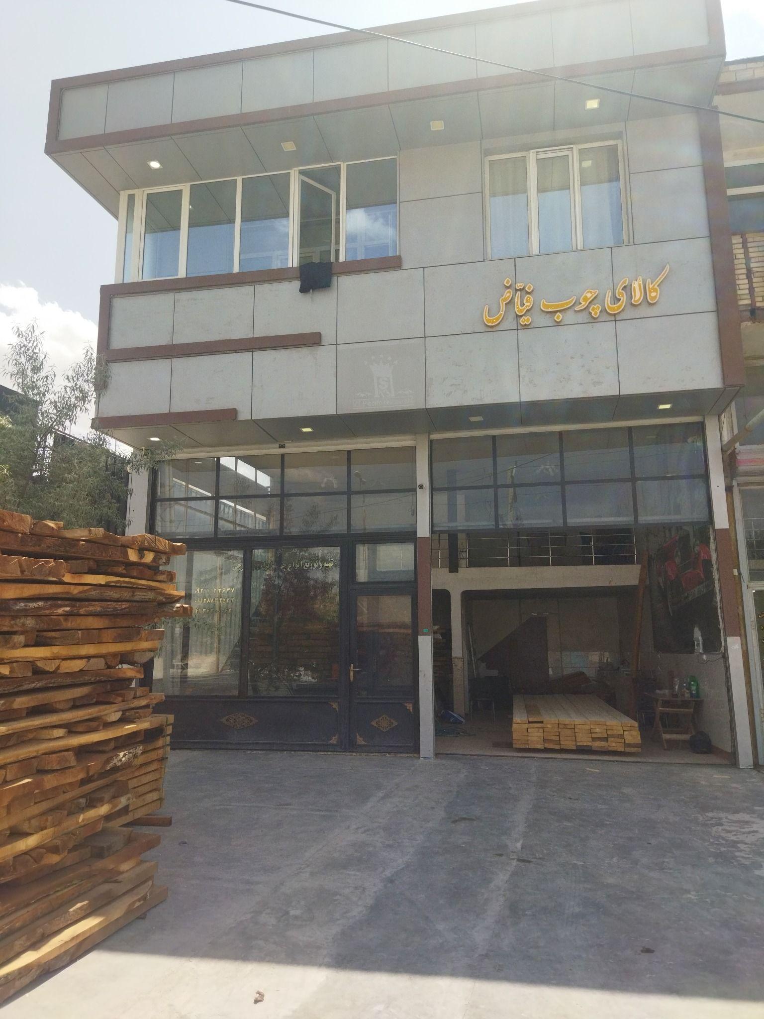 چوب فروشی فیاض دل