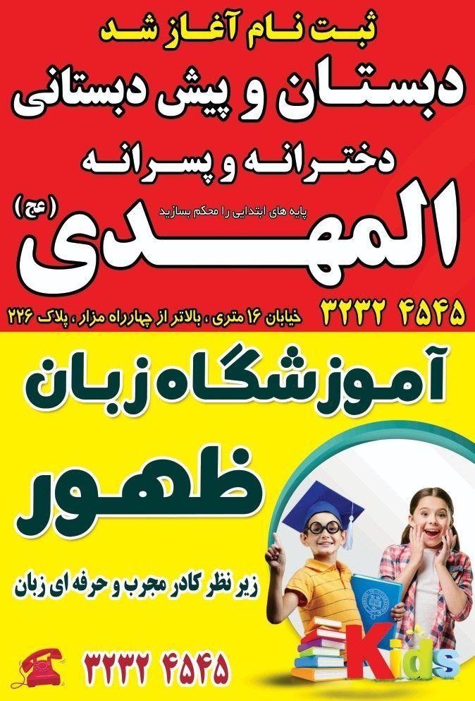 دبستان غیردولتی المهدی/ زبان ظهور
