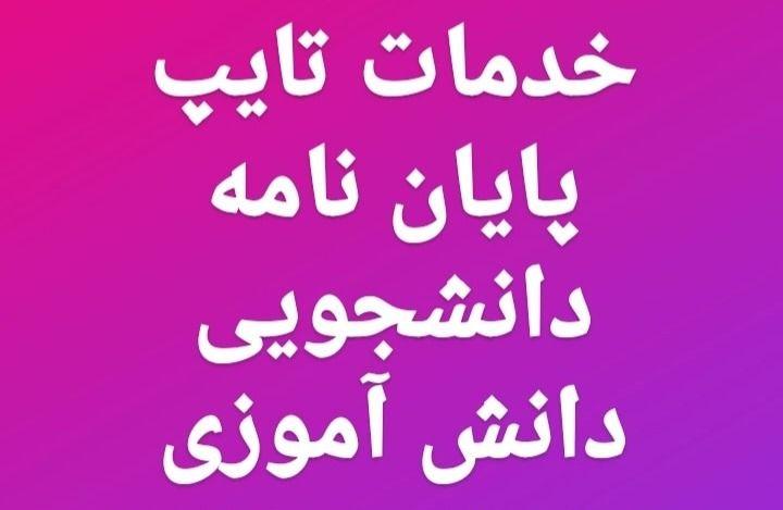 خدمات تایپ و پرینت کوشکی