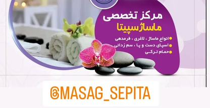 مرکز تخصصی ماساژ و حمام سپیتا