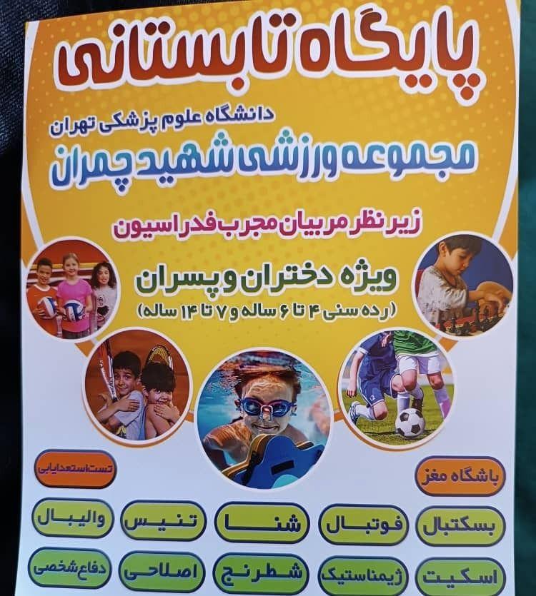 مجموعه ورزشی شهید چمران