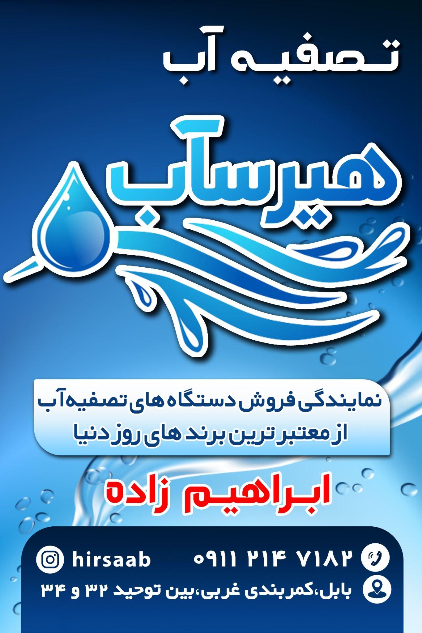 نمایندگی تصفیه آب هیرسآب