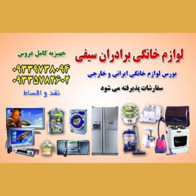 لوازم خانگی سیفی