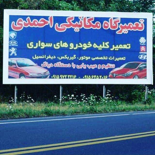 تعمیرگاه مکانیکی خودروهای سواری احمدی