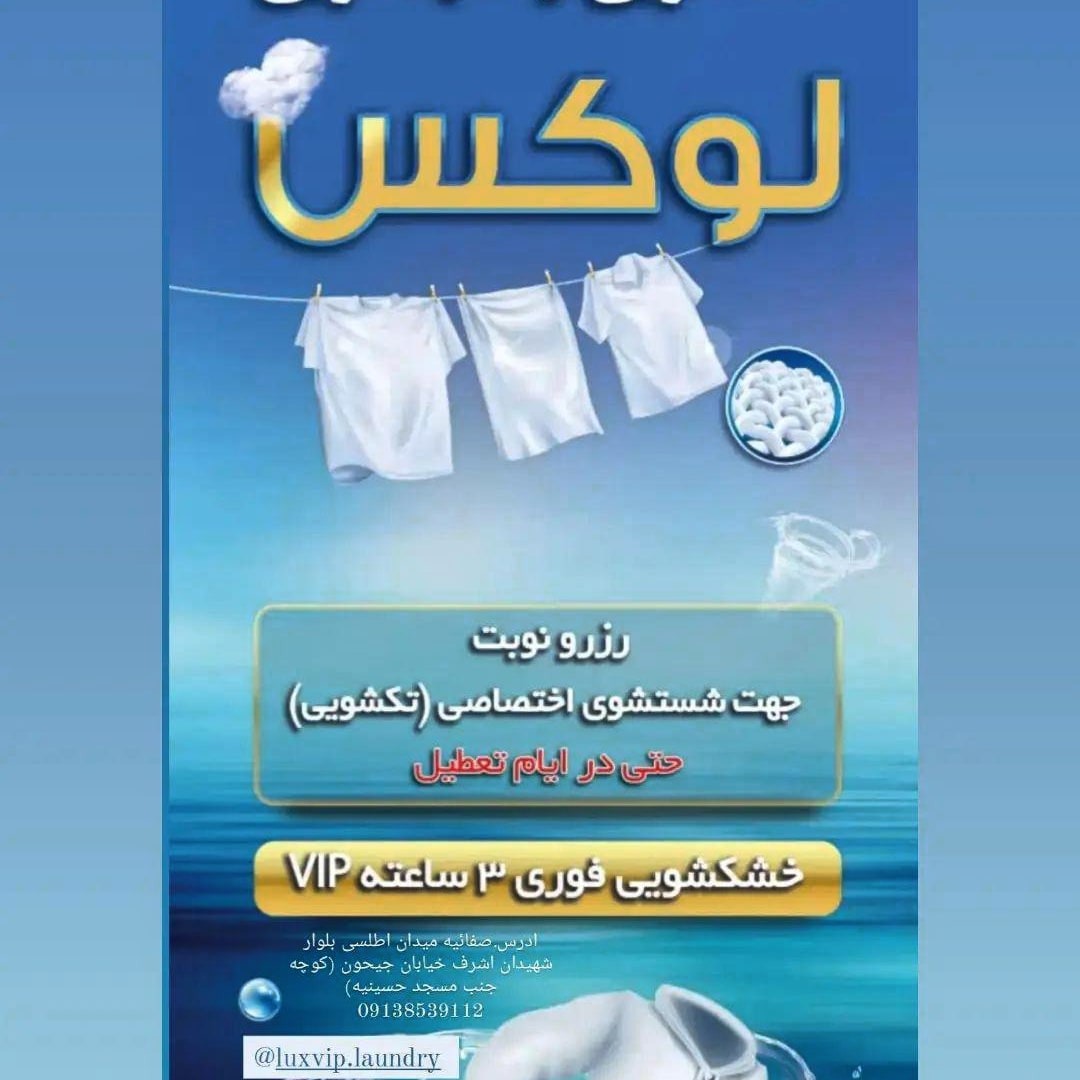 خشکشویی لوکس