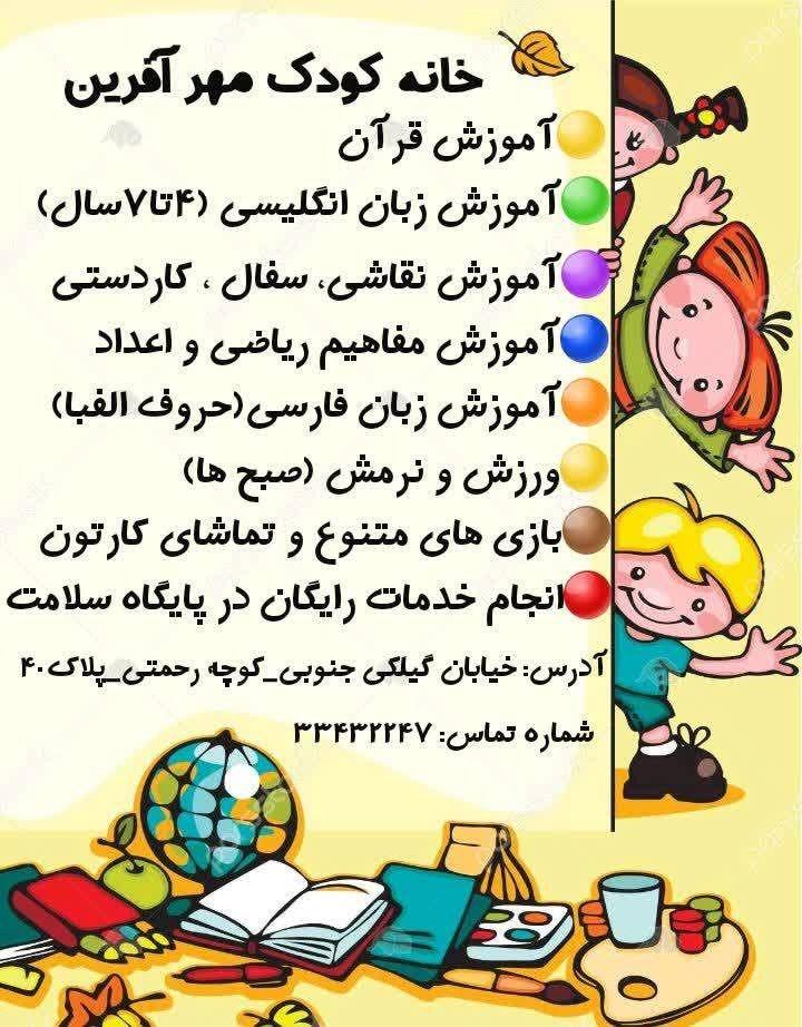 مهد کودک مهر آفرین