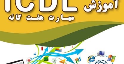 آموزشگاه کامپیوتر و حسابداری بزرگمهر