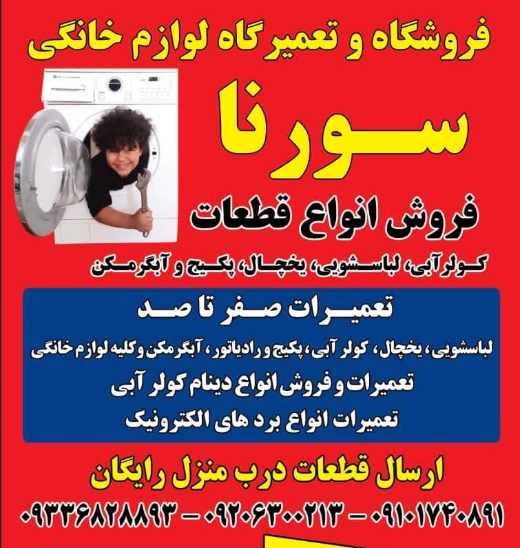 فروشگاه وتعمیرات  سورنا