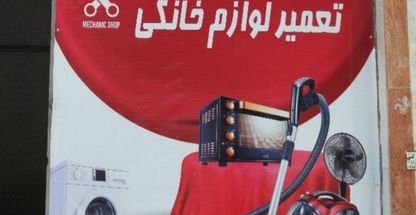 تعمیرات لوازم خانگی جنرال