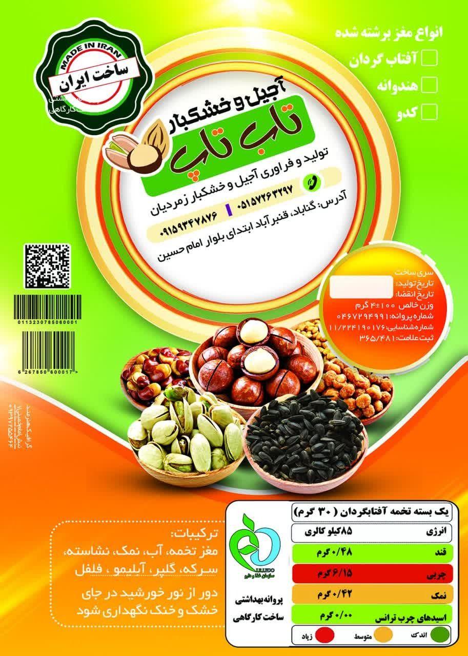 آجیل و تخمه تاب تاپ