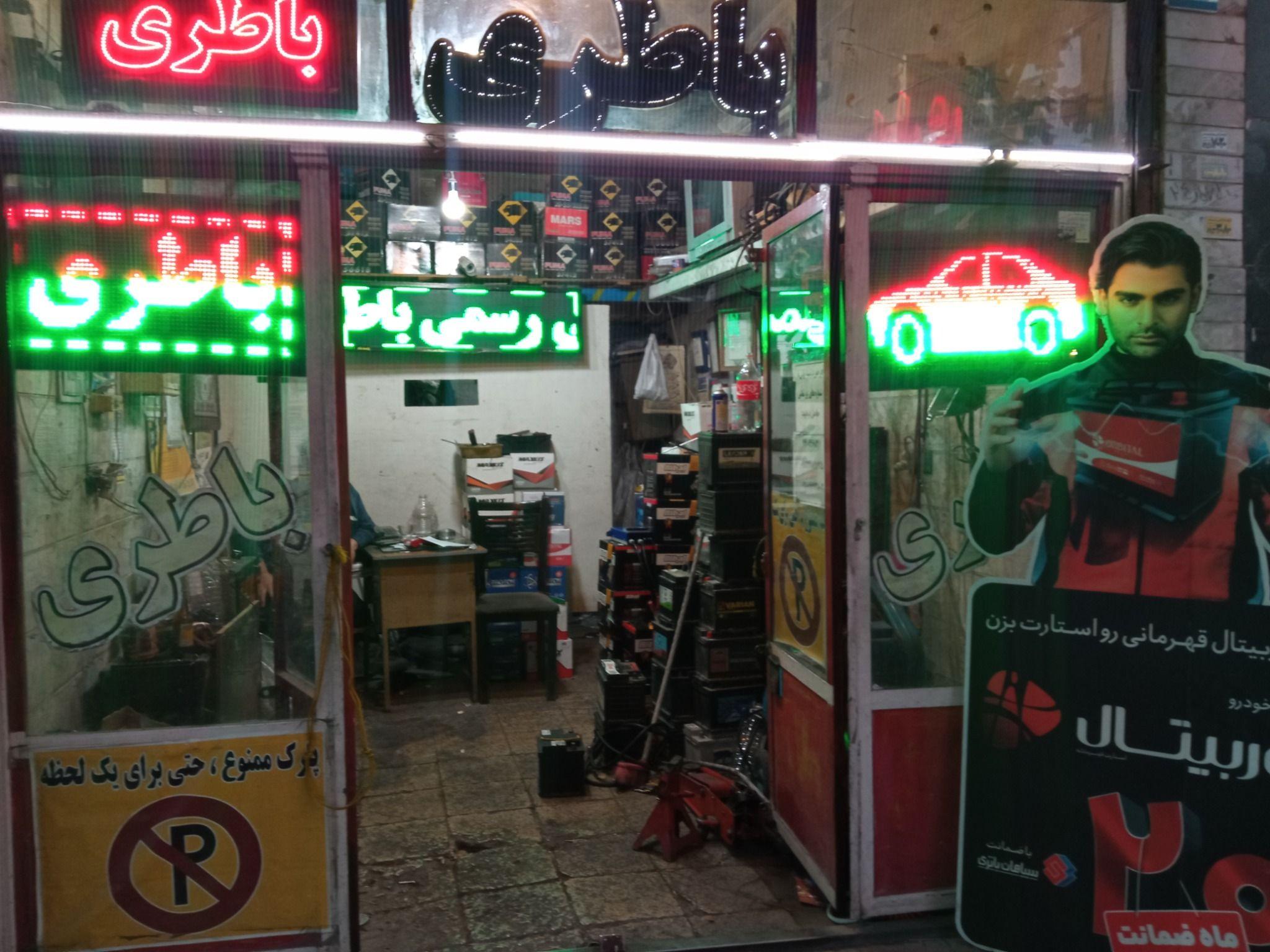 برق خودروباطری فروشی امداد خودرو حق بین