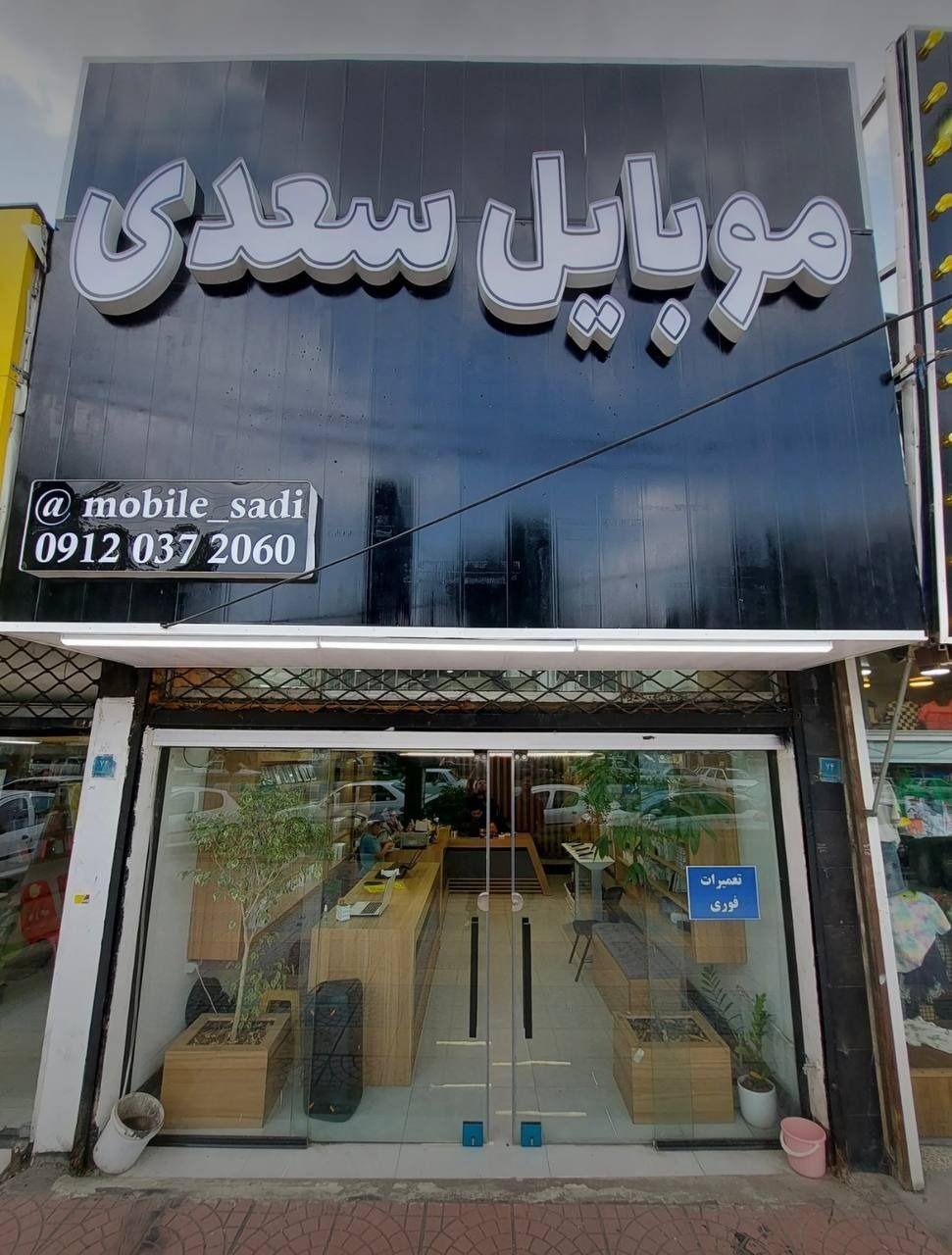 موبایل سعدی پخش عمده تلفن همراه در کشور