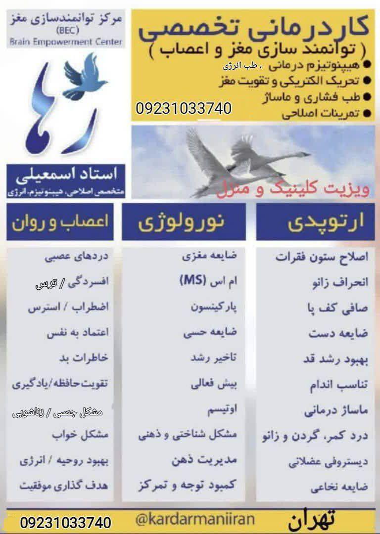 ماساژ درمانی، طب فشاری کایروپرکتیک و انرژی ، کاردرمانی ، هیپنوتیزم درمانی ، نوروتراپی تقویت مغز و اعصاب، توانبخشی جنسی زناشویی