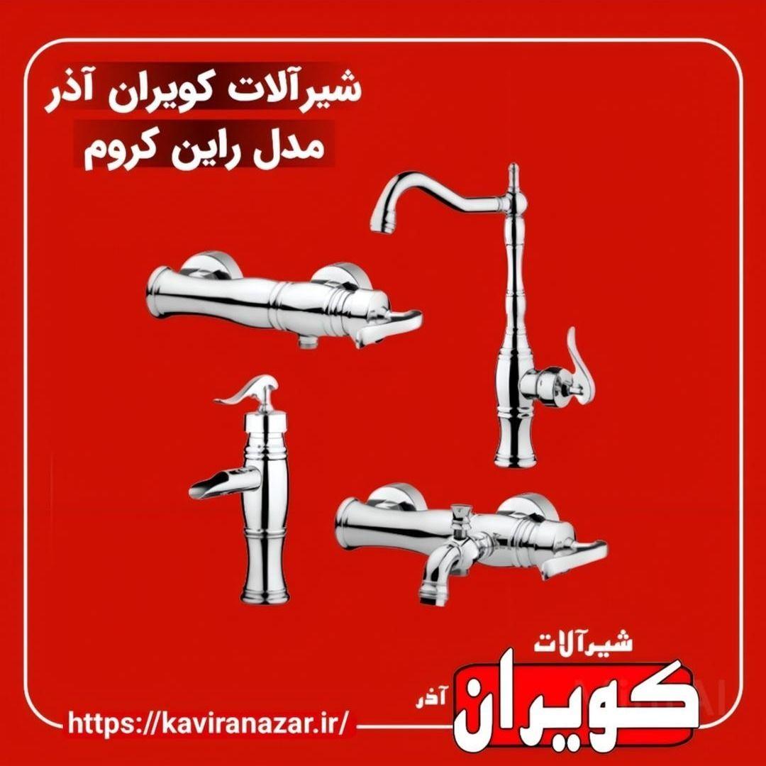 شیرآلات کویران آذر