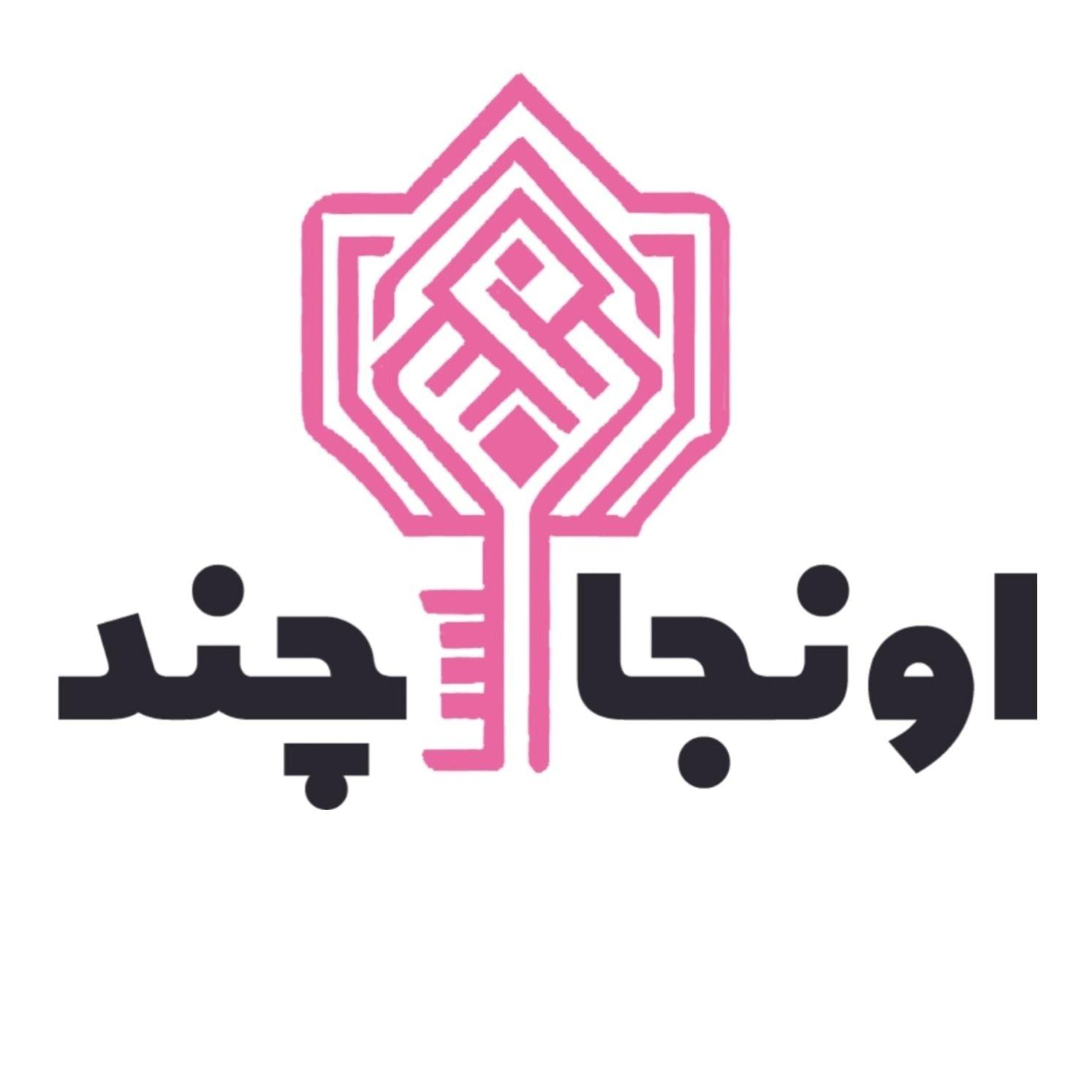 اونجا چند