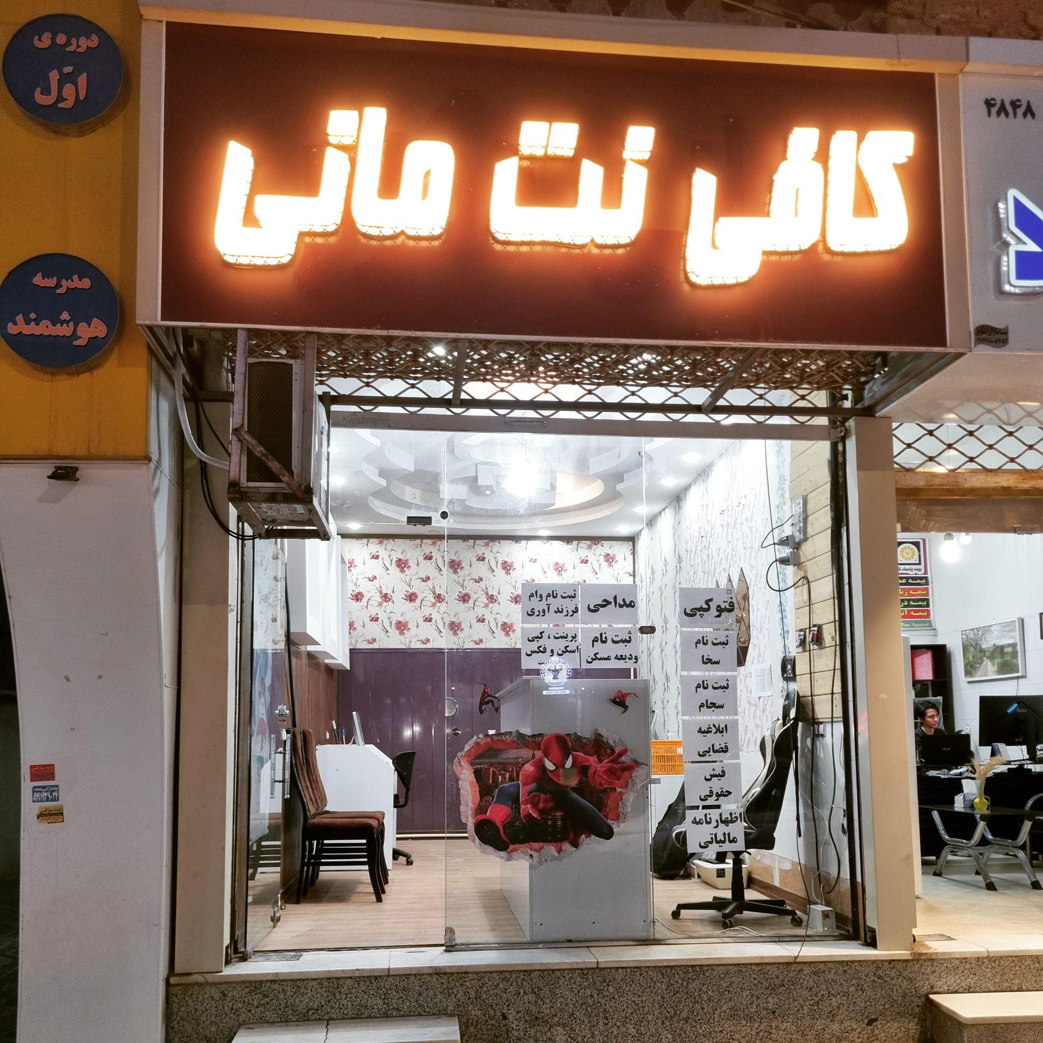 کافی نت مانی