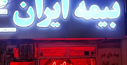 نمایندگی بیمه ایران مجید جعفری اراک کد 33940