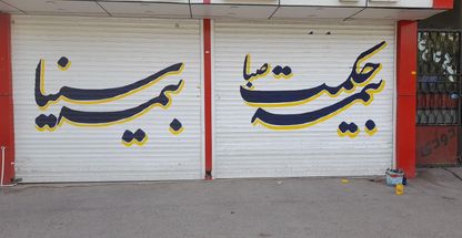 بیمه سینا نمایندگی صابر