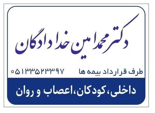مطب دکتر محمدامین خدادادگان