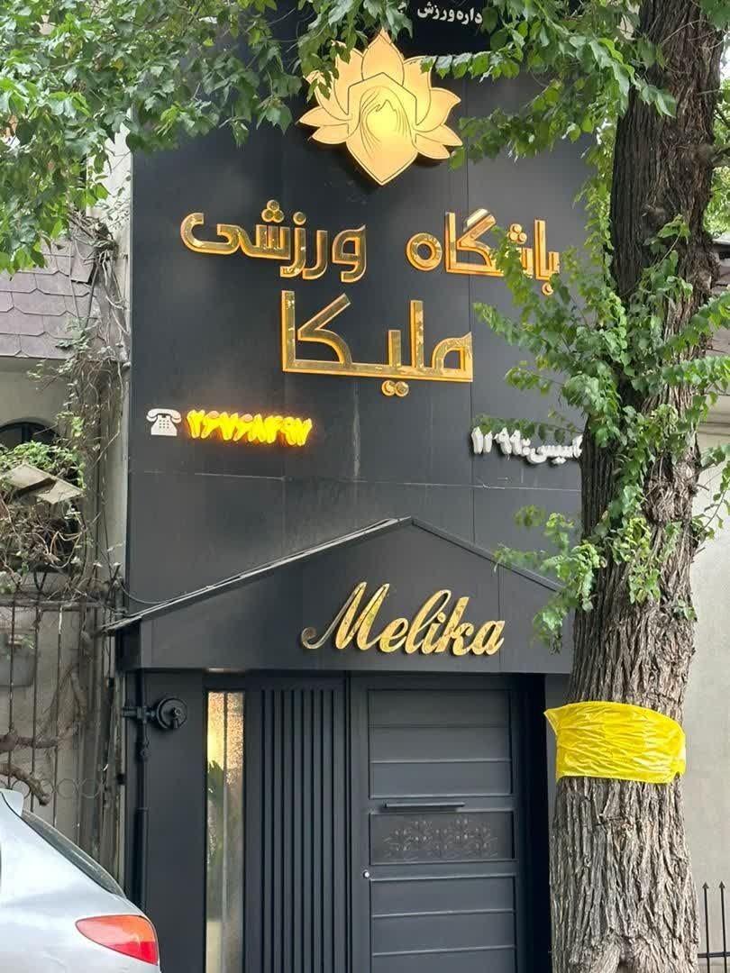 باشگاه ورزشی ملیکا