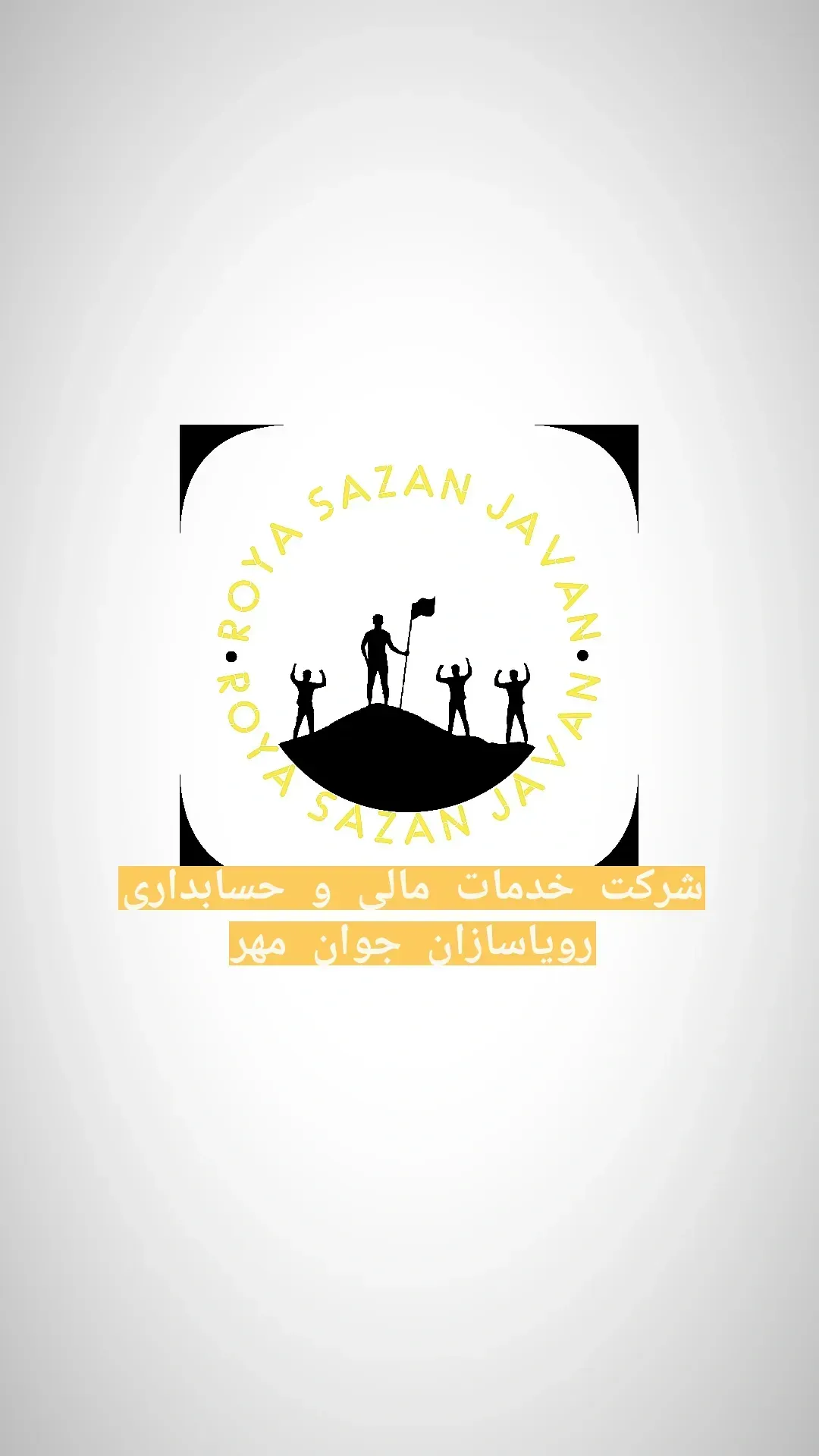 خدمات حسابداری و مالیاتی رویاسازان جوان