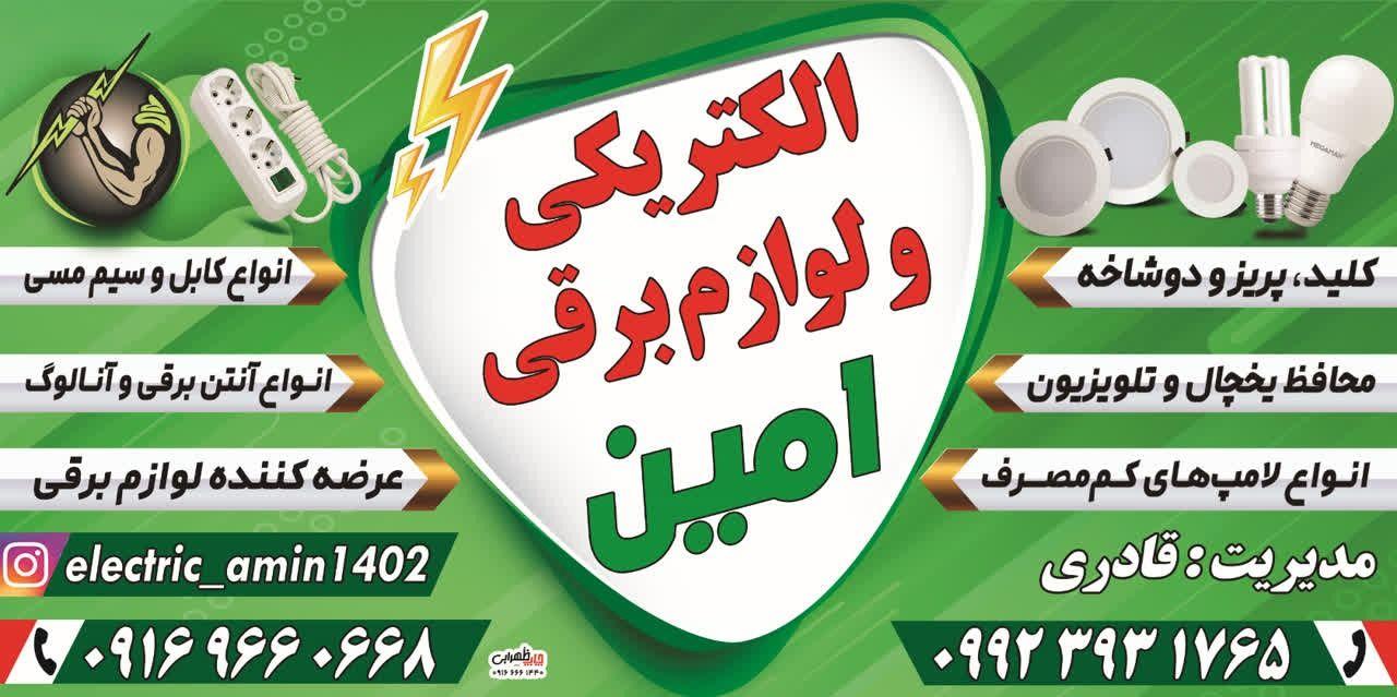 الکتریکی و لوازم برقی امین