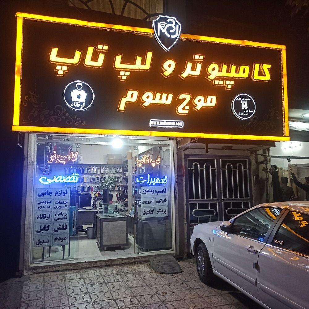 کامپیوتر و لپ تاپ و موبایل ویکتور رایان