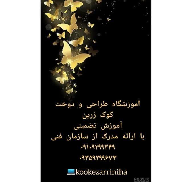 آموزشگاه طراحی و دوخت کوک زرین