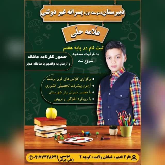 دبیرستان غیردولتی متوسطه اول علامه‌ی حلی