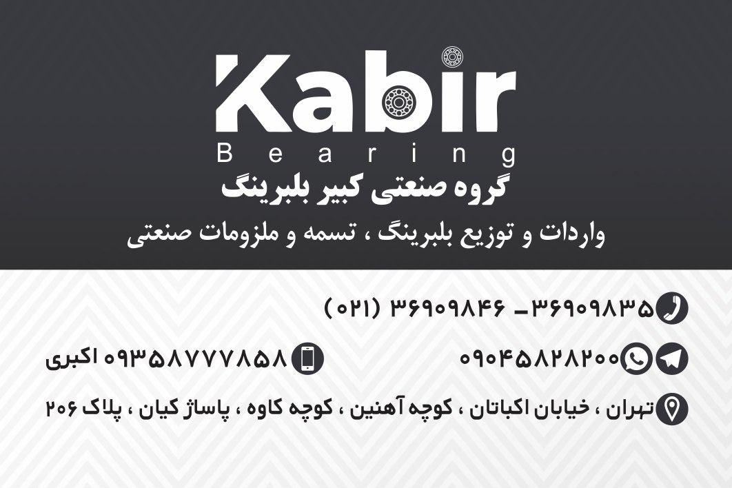 گروه صنعتی کبیر بلبرینگ