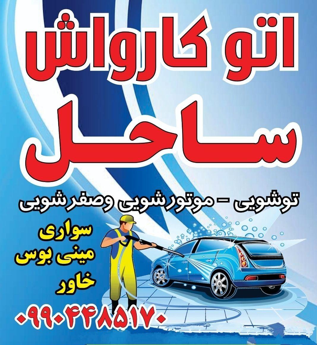 اتوکارواش ساحل