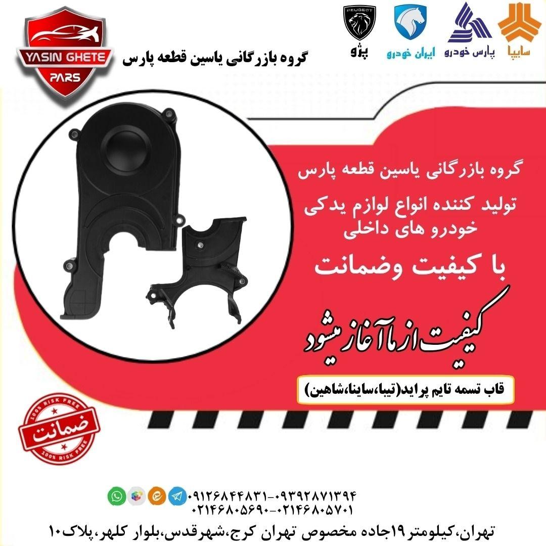 یاسین قطعه پارس