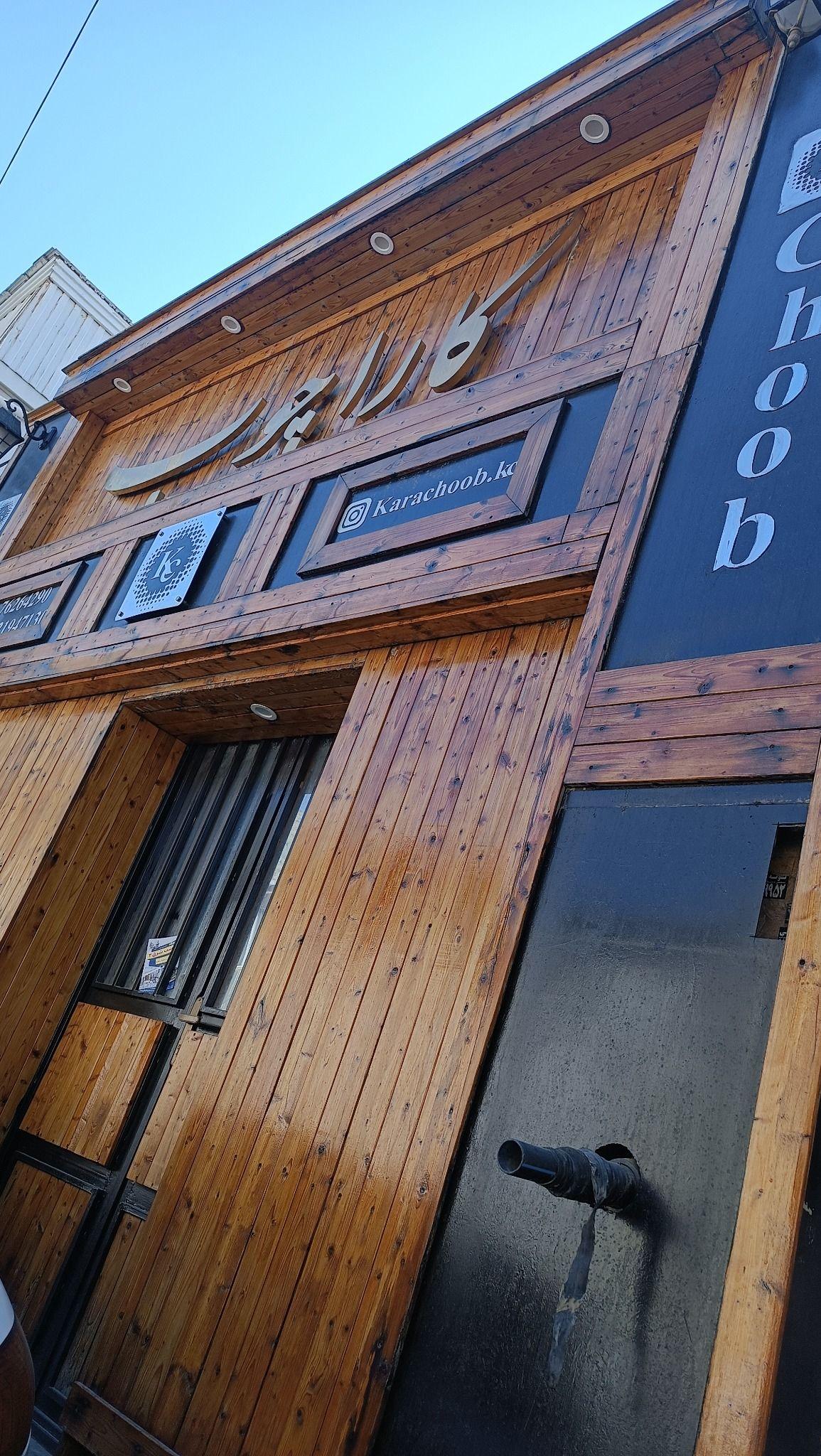 صنایع کاراچوب