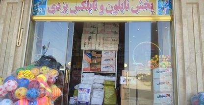 یکبارمصرف یزدی